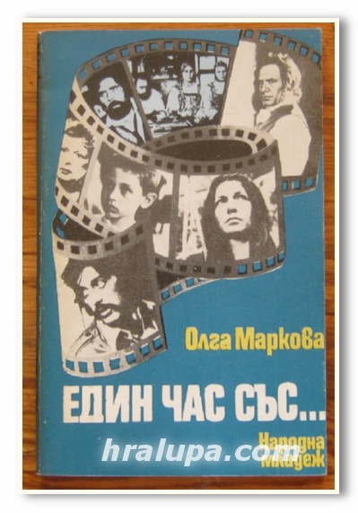 ЕДИН ЧАС СЪС..., ОЛГА МАРКОВА, 1981 Г.